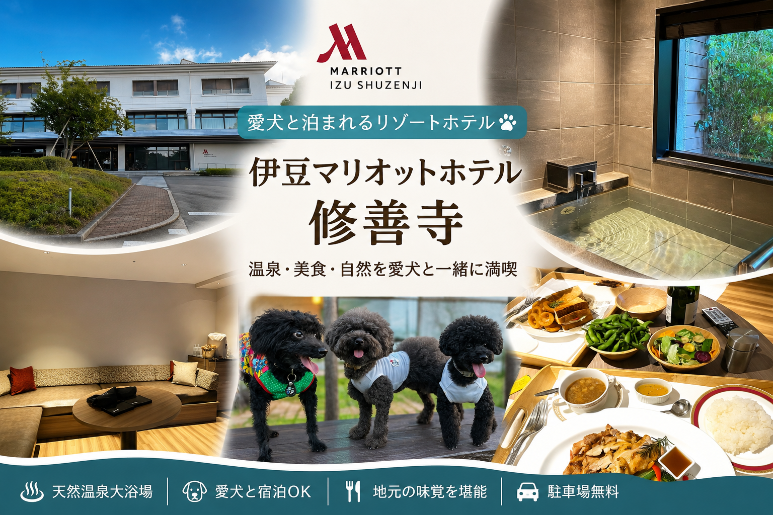 伊豆マリオットホテル修善寺 愛犬と泊まれるドッグフレンドリーホテル
