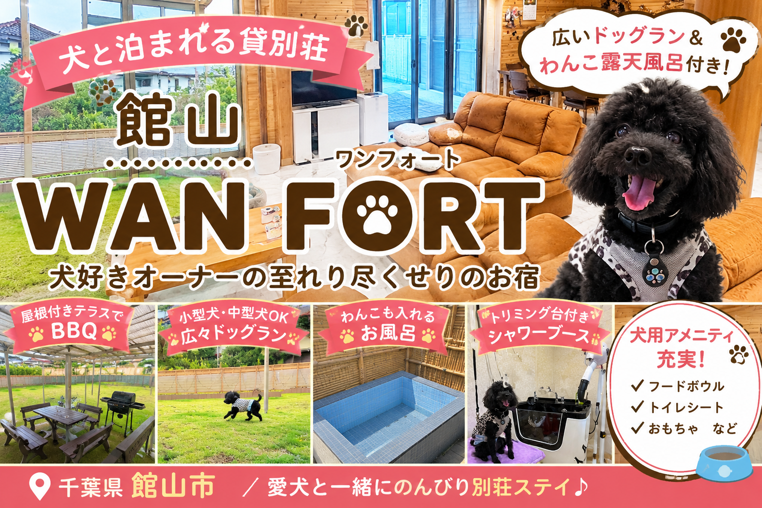 千葉県館山市の犬と泊まれる貸別荘 WAN FORT(ワンフォート)